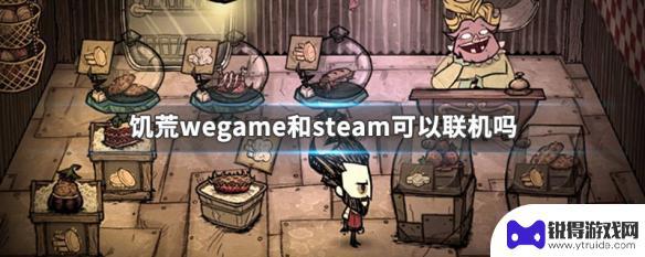 steam饥荒和wegame一样吗 饥荒wegame和steam联机设置