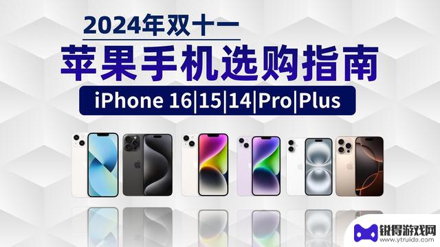 2024双十一购买苹果手机能享受多大优惠？最佳购买日期是哪一天？选择iphone15还是iphone16更划算？