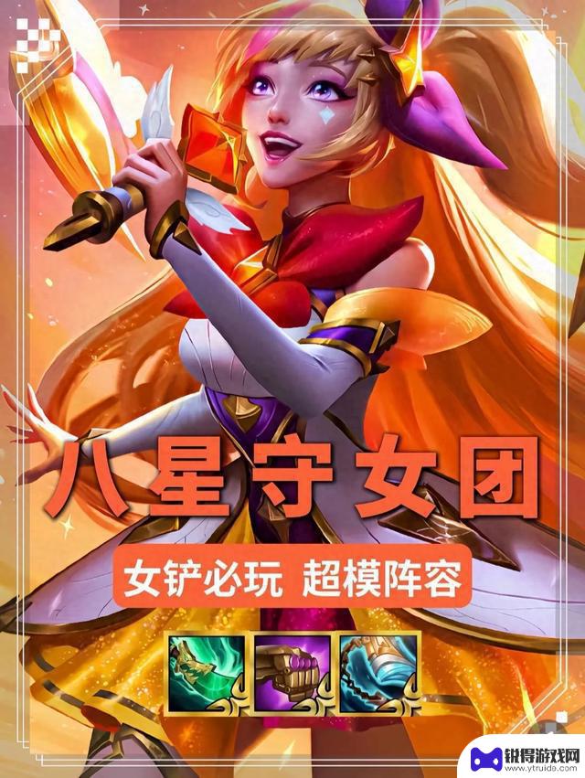 金铲铲S15阵容颜值强度达到最高水平【八星之守护者】