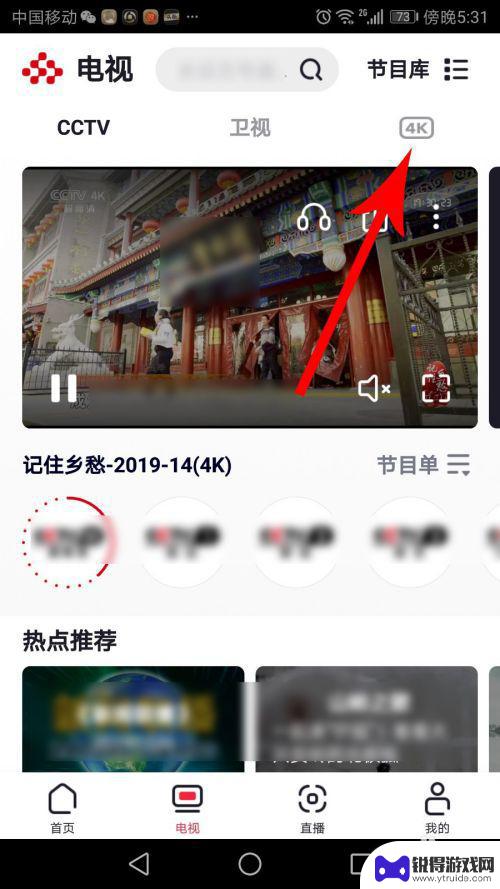 手机如何看央视4k 央视频app怎么观看4k视频