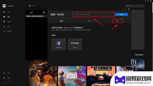 epic手机怎么加好友 epic怎么加好友手机版