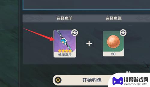 原神如何一直拿钓鱼竿 怎么在原神游戏中拿到鱼竿