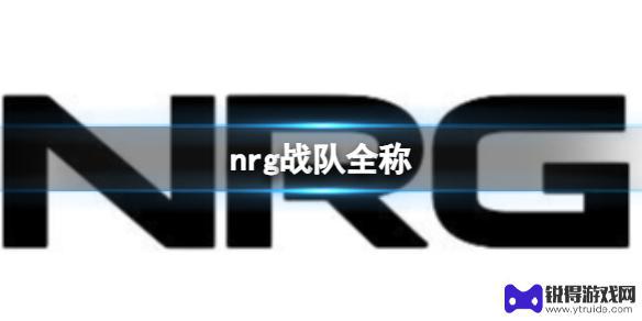 lolnrg战队是哪个赛区 《英雄联盟》NRG战队是哪个国家的