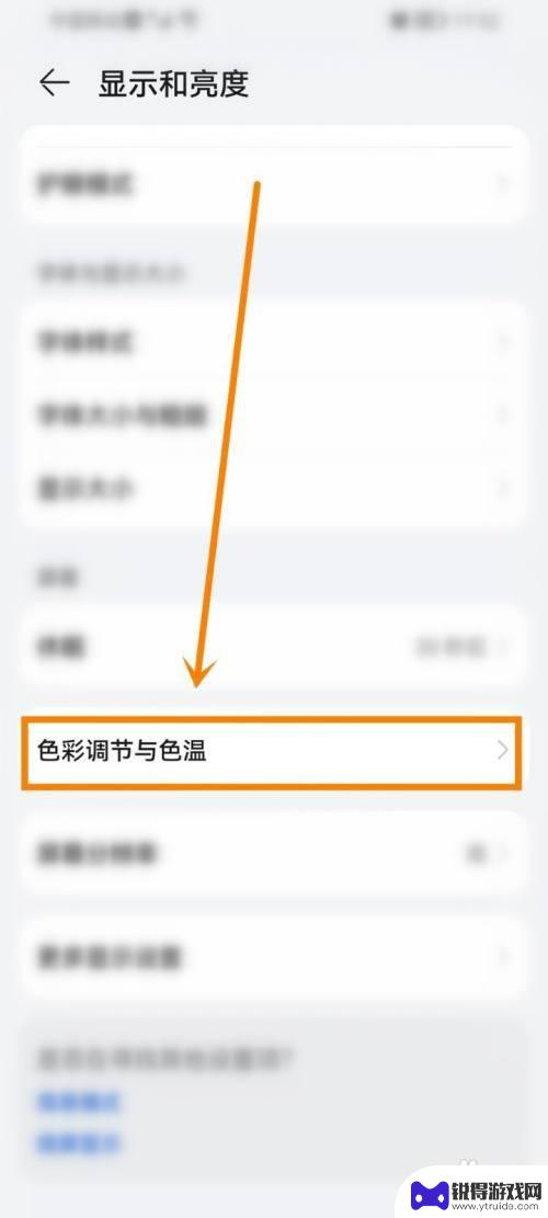 华为手机色彩怎么调正常 华为手机屏幕色彩失真如何解决