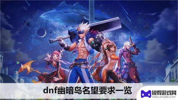 dnf幽暗岛要多少声望才能进 DNF幽暗岛声望要多少