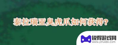 泰拉瑞亚如何获臭虎爪 《泰拉瑞亚》臭虎爪获得方法