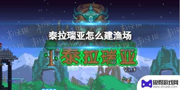 泰拉瑞亚最简单的钓鱼房 《泰拉瑞亚》渔场建造攻略