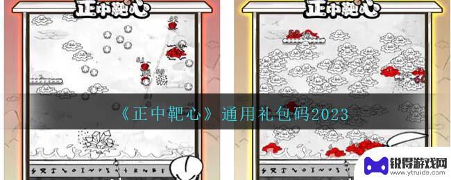 正中靶心大魔法师兑换码 《正中靶心》免费礼包码2023