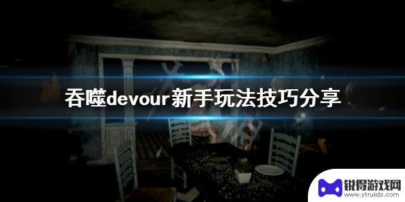 吞噬steam教学 devour游戏新手玩法分享