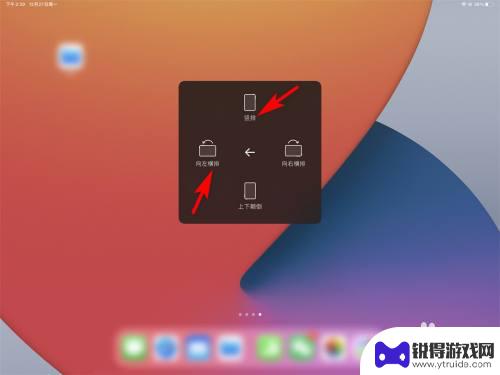 ipad如何设置横屏和竖屏 iPad横屏竖屏切换快捷键