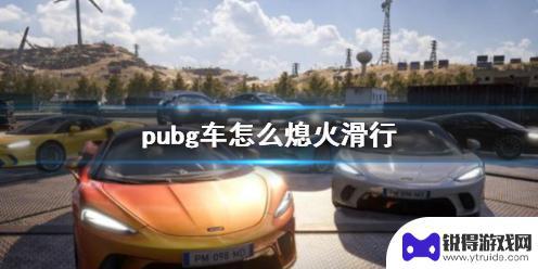 pubg汽车熄火 《pubg》车辆熄火滑行技巧