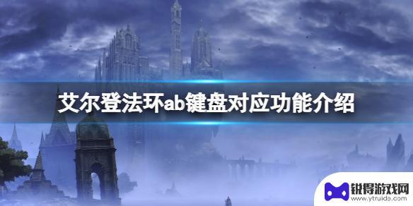 艾尔登法环什么类型 艾尔登法环ab键盘功能