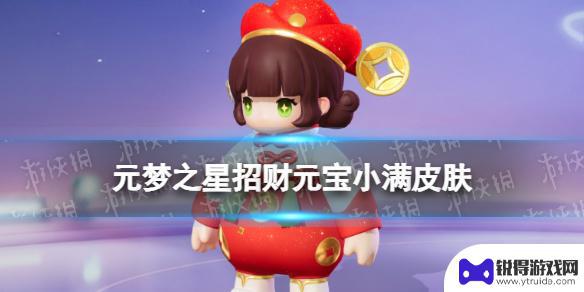 元梦之星招财元宝怎么用 元梦之星招财元宝小满皮肤特效