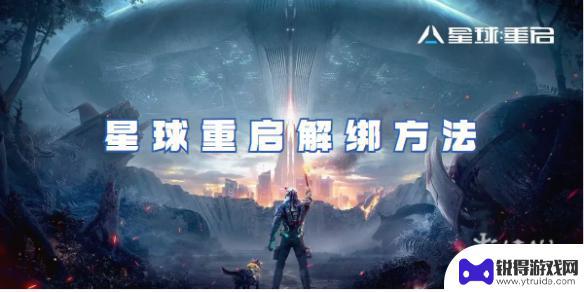 星球重启怎么删除登录设备 星球重启解绑方法攻略