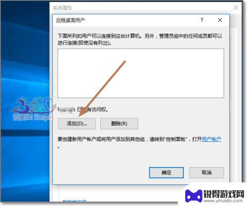 手机怎么设置远程桌面权限 Win10远程桌面用户权限设置