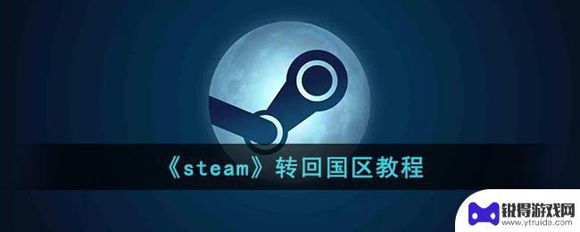 steam不用等3个月改回国区 《Steam》转回国区教程2021