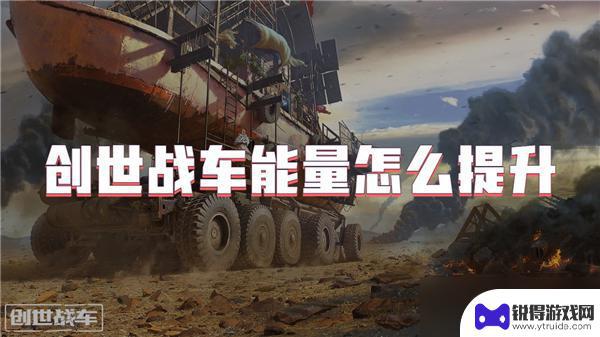 创世战车如何把能量提高一点 创世战车能量提升方法
