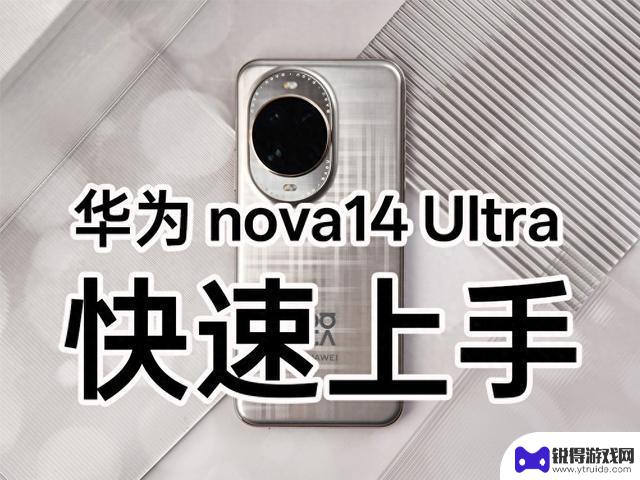 华为nova14 Ultra体验：探索轻旗舰的新境界