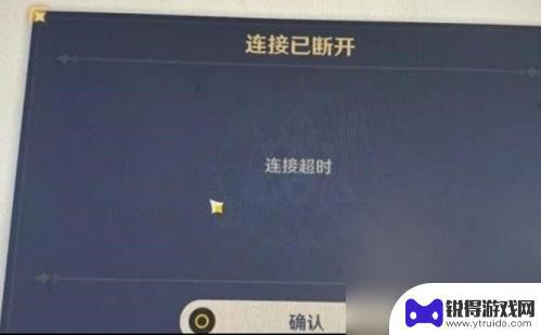 原神一直连接超时怎么办 原神国际服连接超时怎么处理