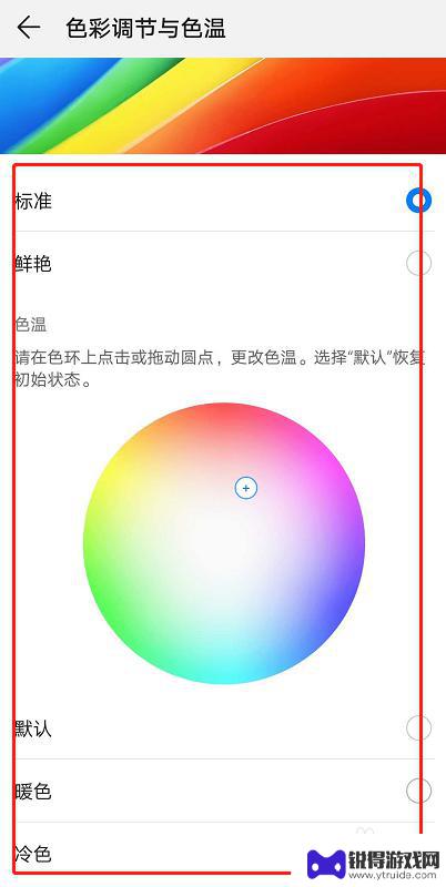 华为如何调节手机色温设置 华为手机色彩调节设置方法