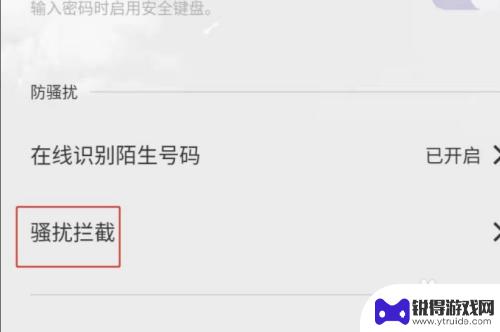 苹果手机骚扰拦截怎么关闭 取消苹果手机电话的骚扰拦截设置