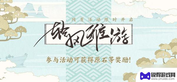 原神清心雅游链接 《原神》2022轻风雅游活动攻略大全