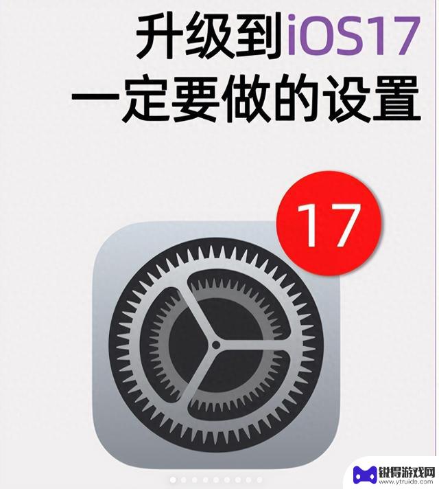 iOS 17一定要开的设置！不知道＝白升级！