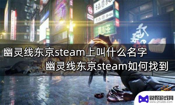 幽灵线东京steam上怎么找 幽灵线东京steam评价如何