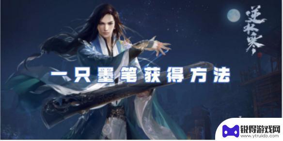 逆水寒一只墨笔多少钱 逆水寒手游如何获得墨笔