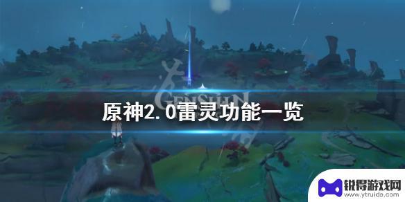 原神精灵都有什么用 《原神》2.0雷灵技能介绍和效果