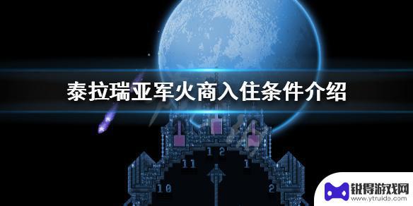 泰拉瑞亚枪械商怎么来 军火商入住条件介绍《泰拉瑞亚》