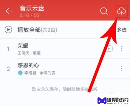 网易云如何手机上传 手机网易云音乐上传歌曲的步骤