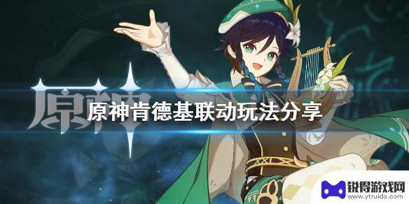 肯德基原神联动怎么点 原神肯德基联动活动怎么玩