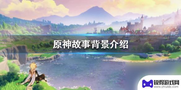 原神创作背景 原神世界背景介绍