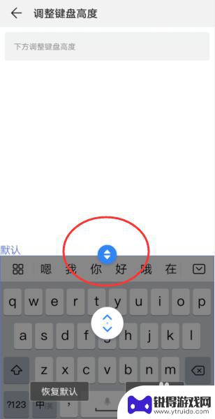 手机键盘怎么调节高低 手机输入法键盘高度调整方法