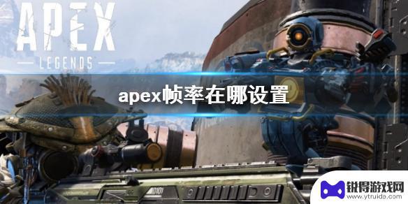 apex英雄怎么调帧率 《apex》帧率设置方法