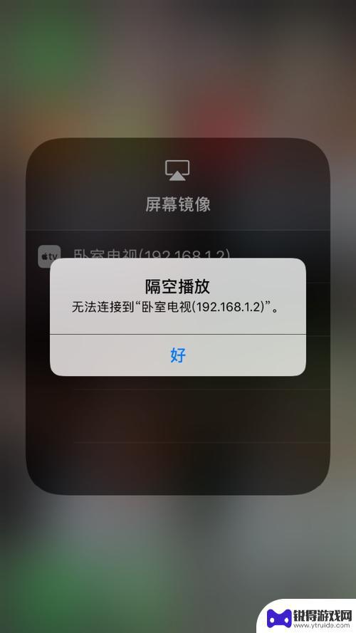 iphone投屏检测不到小米电视 苹果手机无法在小米电视上显示屏幕镜像