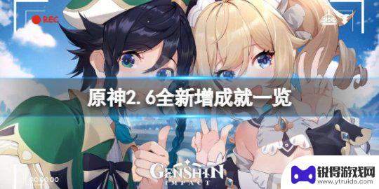 原神所有成就列表 原神2.6全新增成就一览