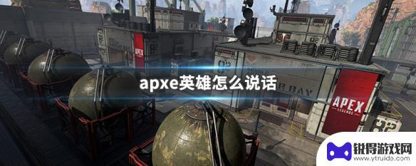 apex英雄怎么打字 Apex英雄怎么说话攻略