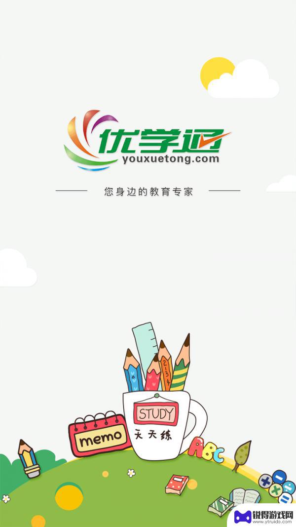 优学通app免费