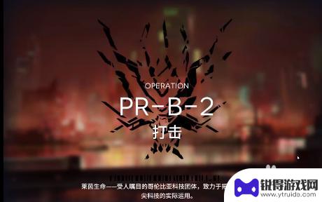 pr-b-2明日方舟 如何在明日方舟PR-B-2关卡取得胜利