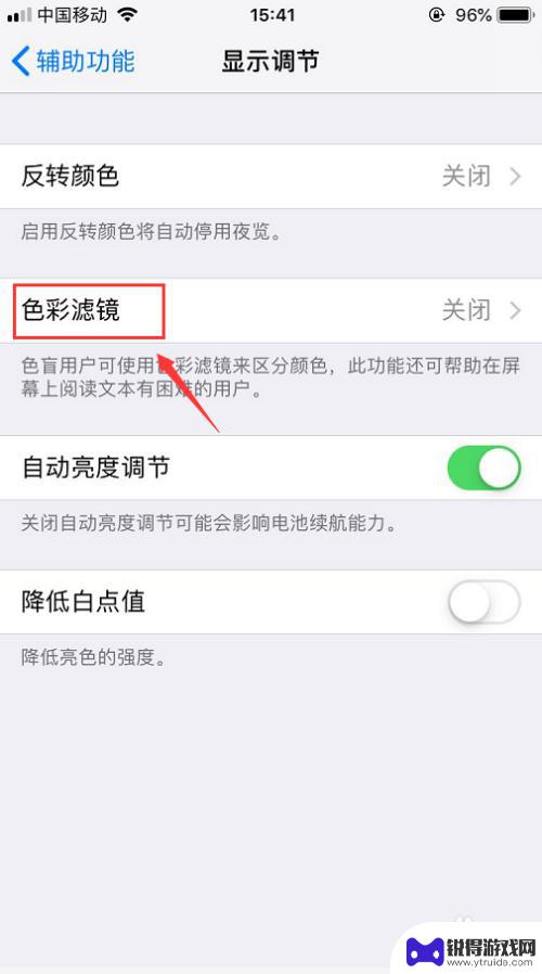 苹果手机怎么画色彩 iPhone屏幕色彩调节方法