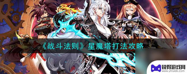 战斗法则星魔塔55层怎么过 星魔塔战斗技巧攻略