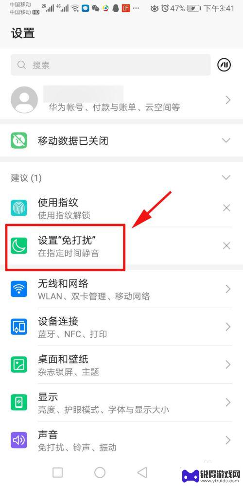 手机如何设置时间段免打扰 手机免打扰模式设置方法