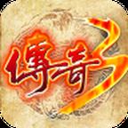 传奇3官方版