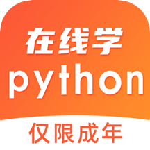 在线学python最新手机安卓版