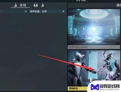 星际战甲steam怎么加好友 星际战甲好友功能使用指南