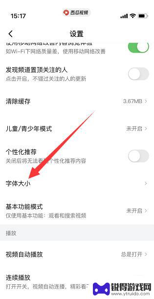 西瓜视频手机怎么设置字体 西瓜视频字体大小如何调整