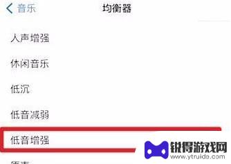 手机怎么设置低音增强 iPhone低音增强功能开启方法