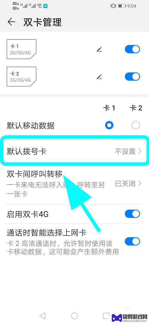 双卡手机怎么设置自动拨号 华为双卡手机如何设置默认卡1打电话
